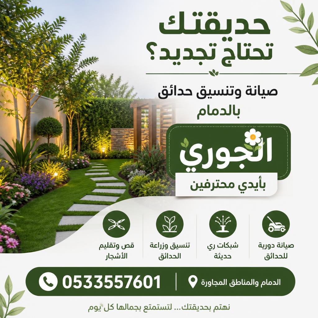 حديقتك تحتاج تجديد؟ صيانة وتنسيق حدائق بالدمام بأيدي محترفين “الجوري” 0533557601