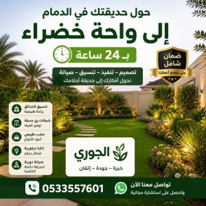 حول حديقتك في الدمام إلى واحة خضراء بـ 24 ساعة – ضمان شامل مع "الجوري" 0533557601