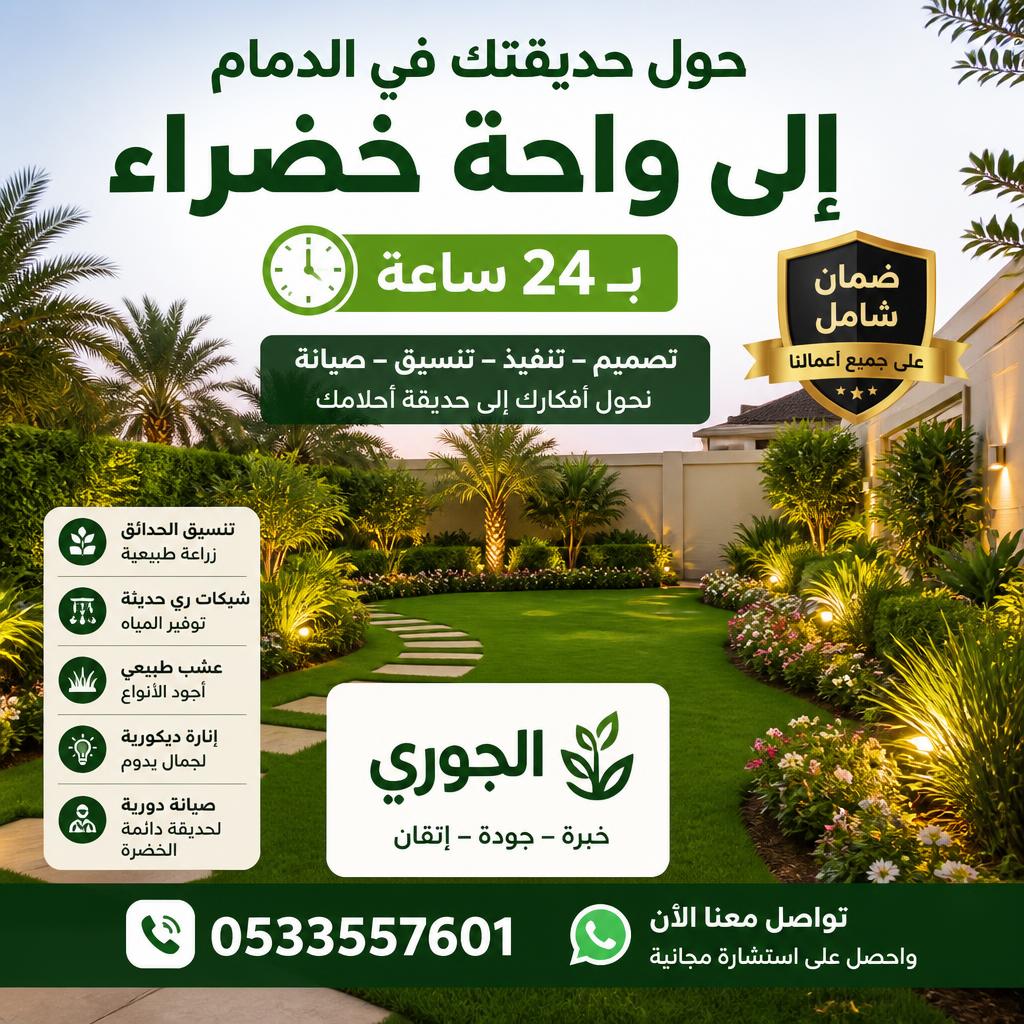 حول حديقتك في الدمام إلى واحة خضراء بـ 24 ساعة – ضمان شامل مع “الجوري” 0533557601