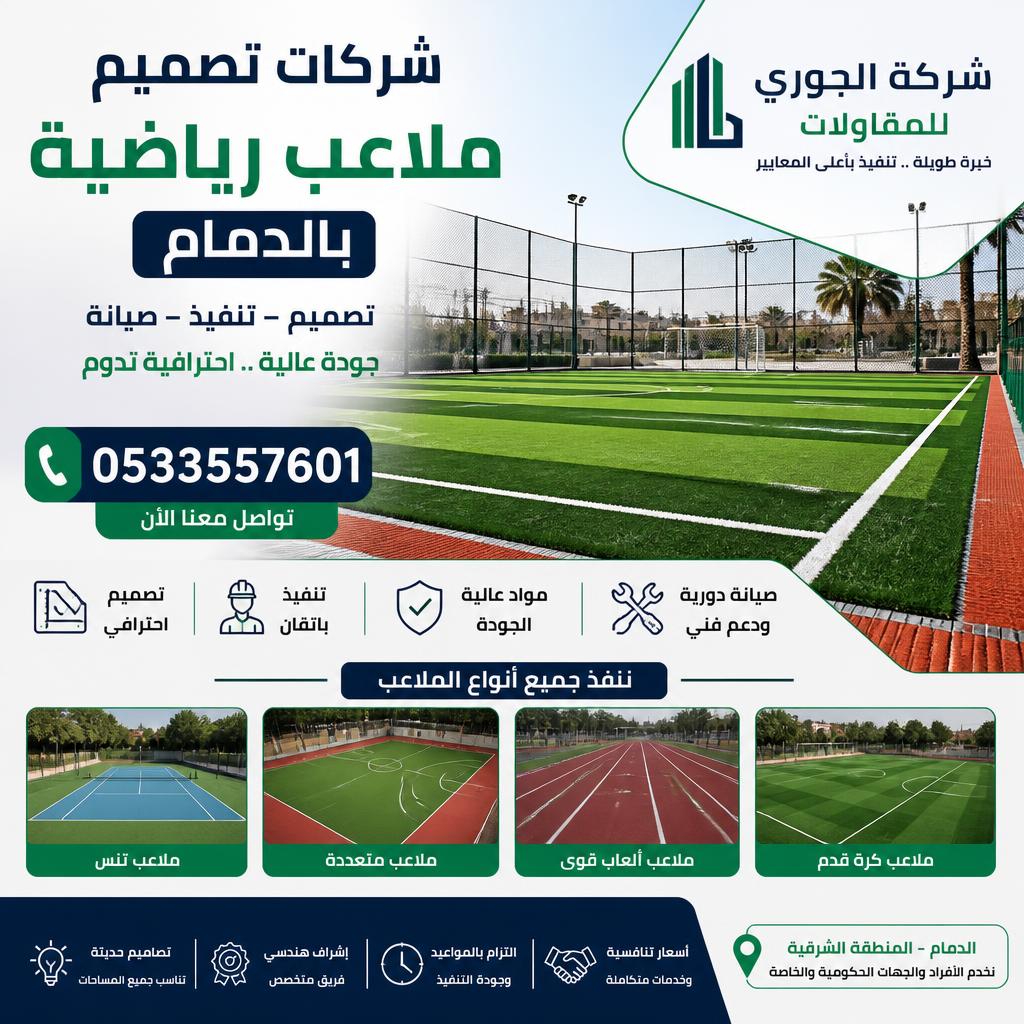 شركات تصميم ملاعب رياضية بالدمام 0533557601 | شركة الجوري للمقاولات