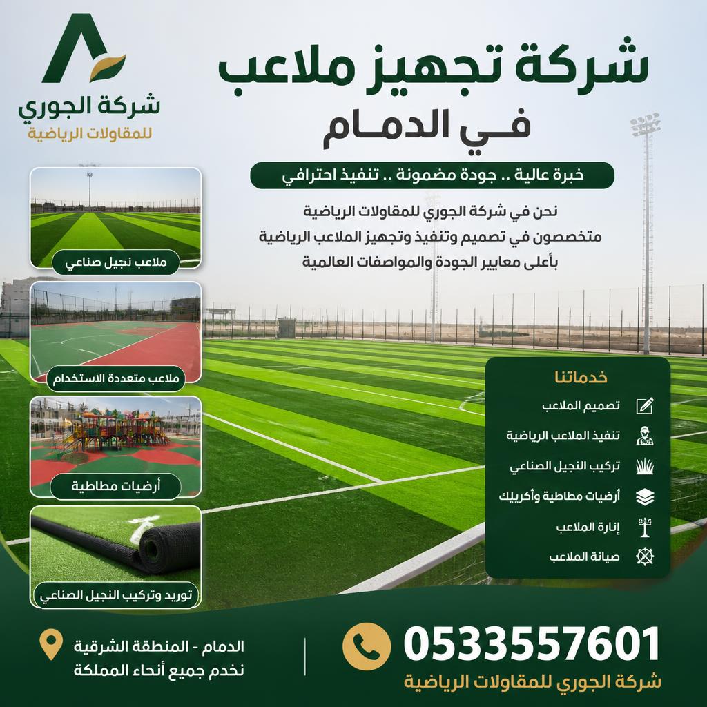 شركة تجهيز ملاعب في الدمام 0533557601 | شركة الجوري للمقاولات الرياضية
