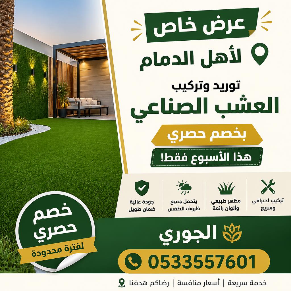 عرض خاص لأهل الدمام: توريد وتركيب العشب الصناعي بخصم حصري هذا الأسبوع مع “الجوري” 0533557601