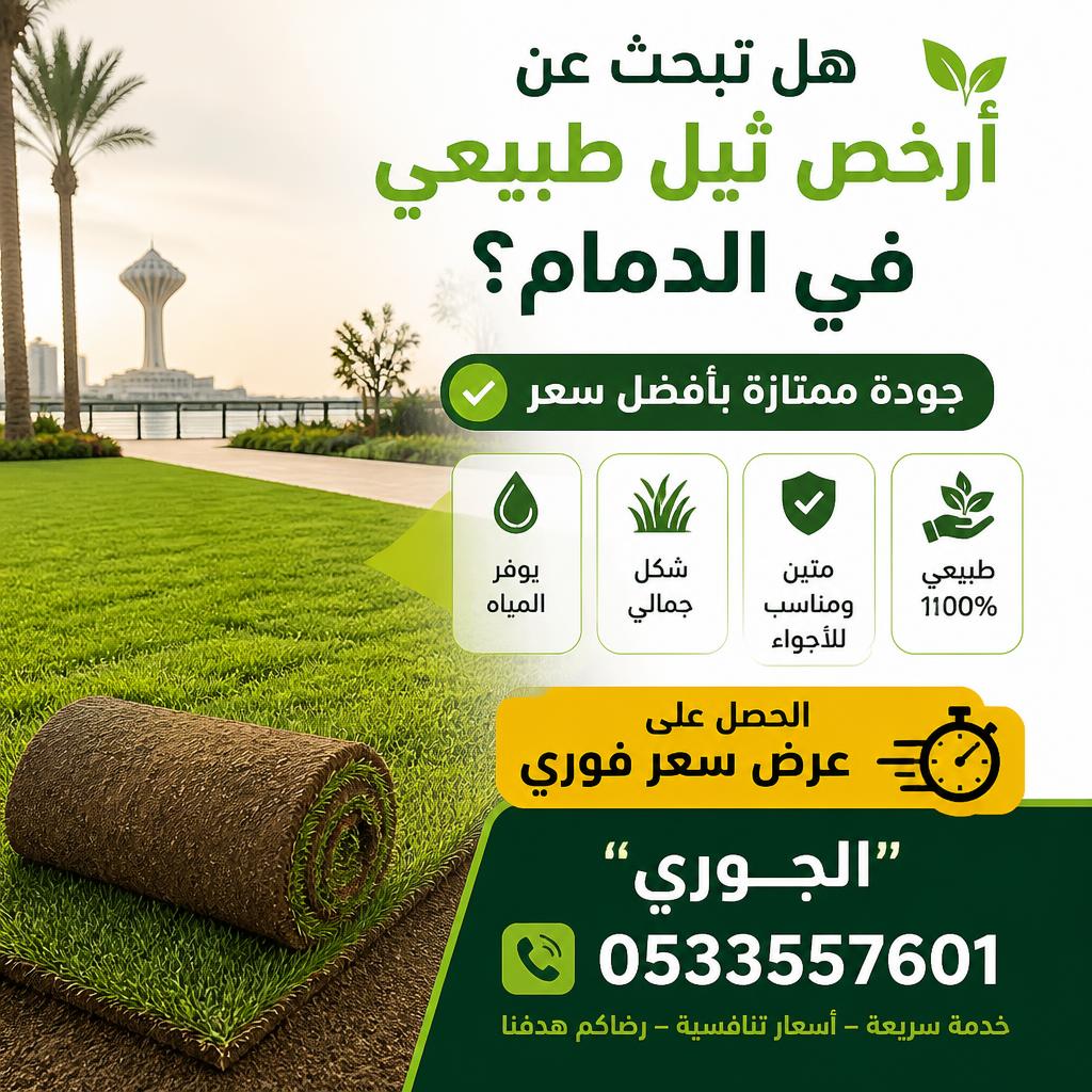 هل تبحث عن أرخص ثيل طبيعي في الدمام؟ احصل على عرض سعر فوري “الجوري” 0533557601