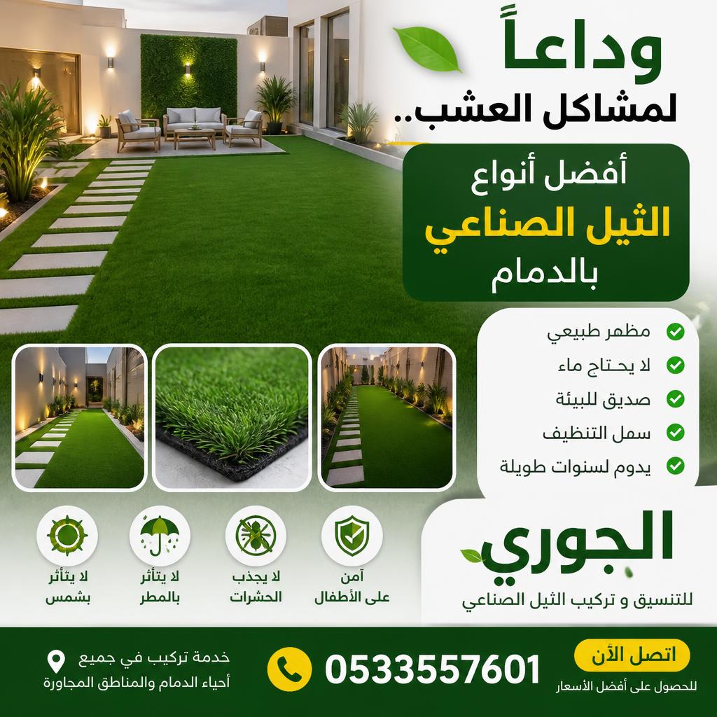 وداعاً لمشاكل العشب.. أفضل أنواع الثيل الصناعي بالدمام بأسعار تنافسية مع “الجوري” 0533557601
