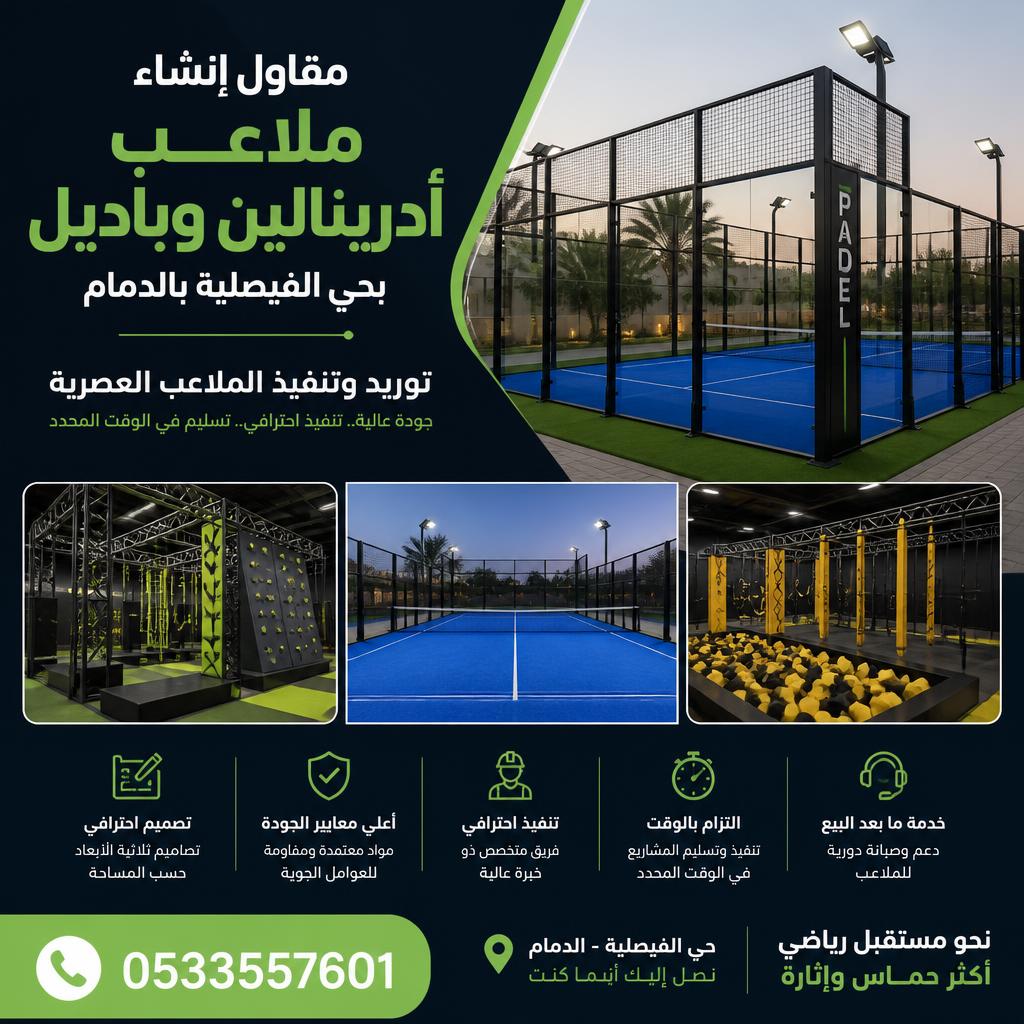 مقاول إنشاء ملاعب أدرينالين وباديل بحي الفيصلية بالدمام
