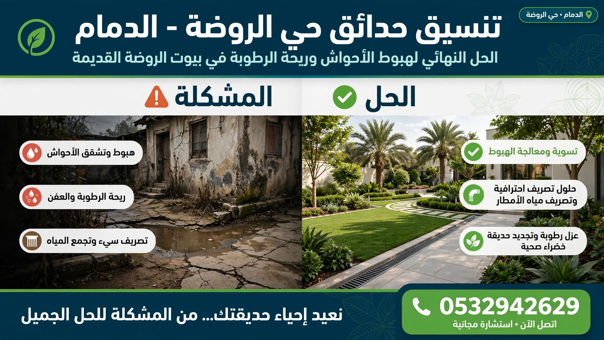 تنسيق حدائق حي الروضة الدمام 0532942629 – الحل النهائي لهبوط الأحواش وريحة الرطوبة في بيوت الروضة القديمة
