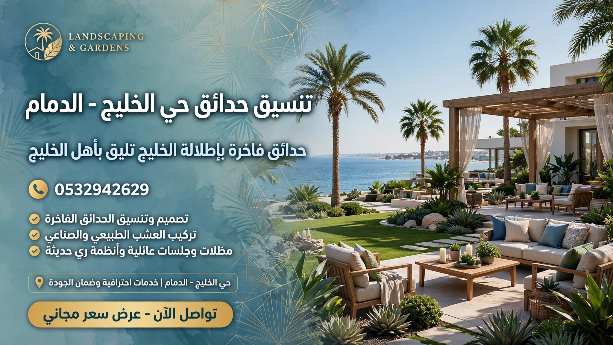 تنسيق حدائق حي الخليج الدمام 0532942629 – من الخليج.. نحول حوشك الصغير لمكان يوسع صدرك