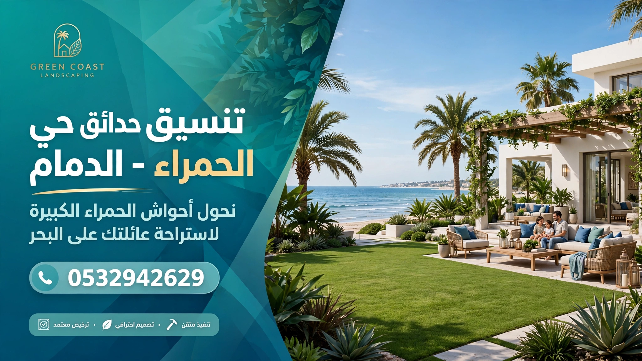 تنسيق حدائق حي الحمراء الدمام 0532942629 – نحول أحواش الحمراء الكبيرة لاستراحة عائلتك على البحر