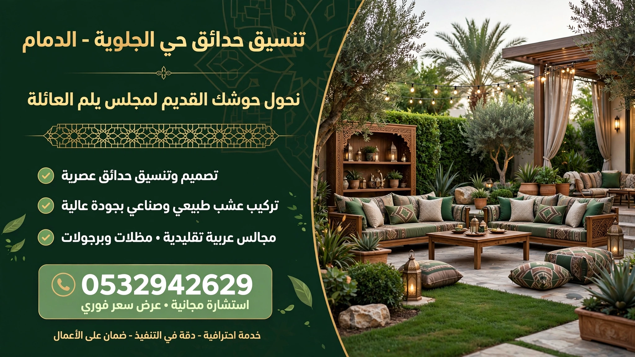تنسيق حدائق حي الجلوية الدمام 0532942629 – نحول حوشك القديم لمجلس يلم العائلة
