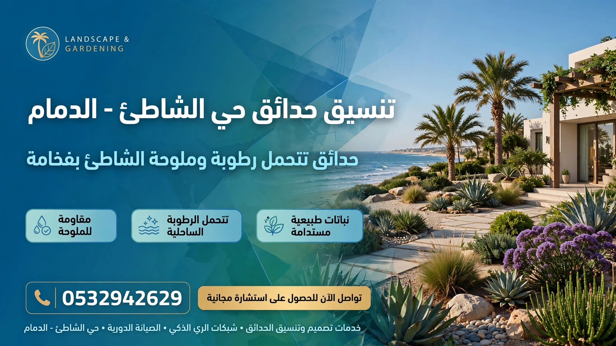 تنسيق حدائق حي الشاطئ الدمام 0532942629 – حدائق تتحمل رطوبة وملوحة الشاطئ بفخامة