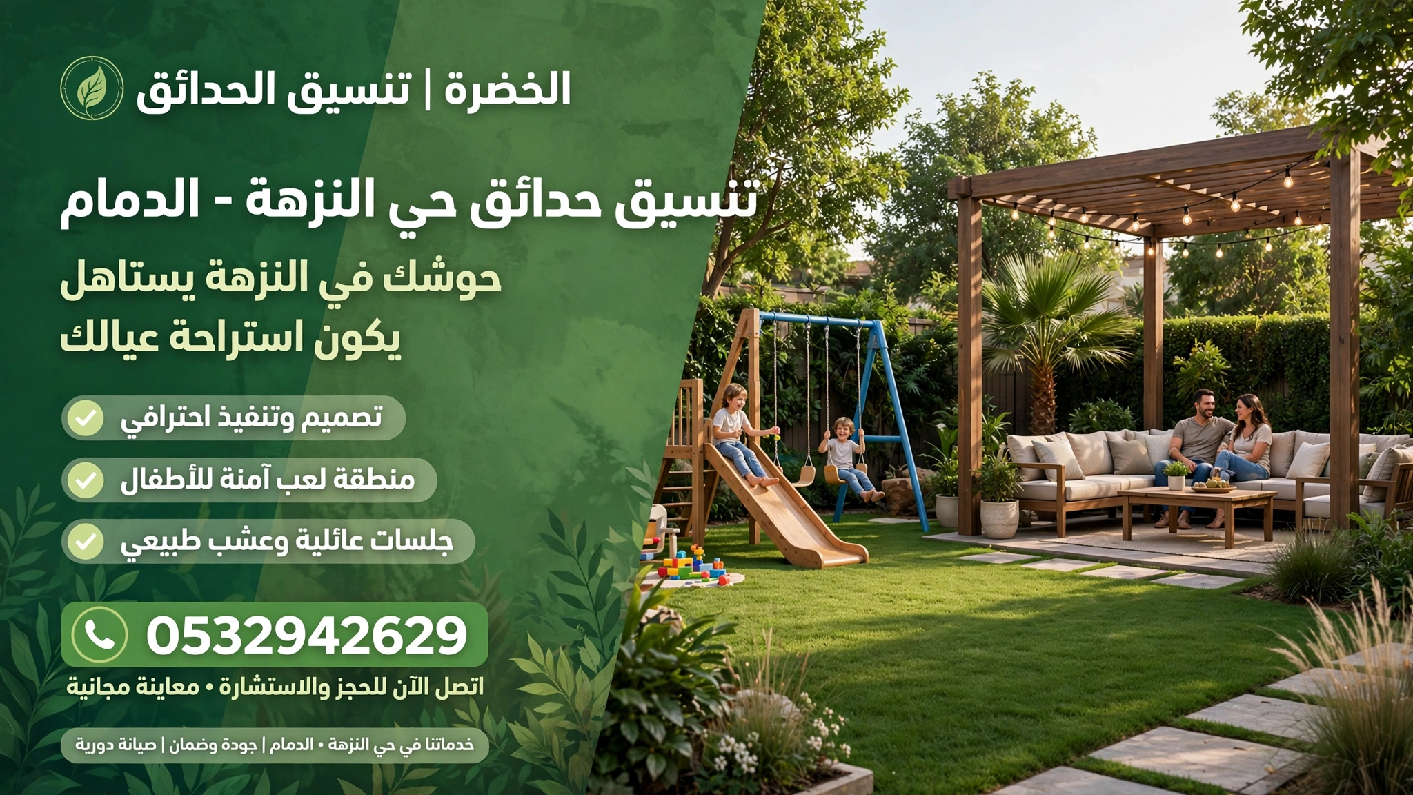 تنسيق حدائق حي النزهة الدمام 0532942629 – حوشك في النزهة يستاهل يكون استراحة عيالك