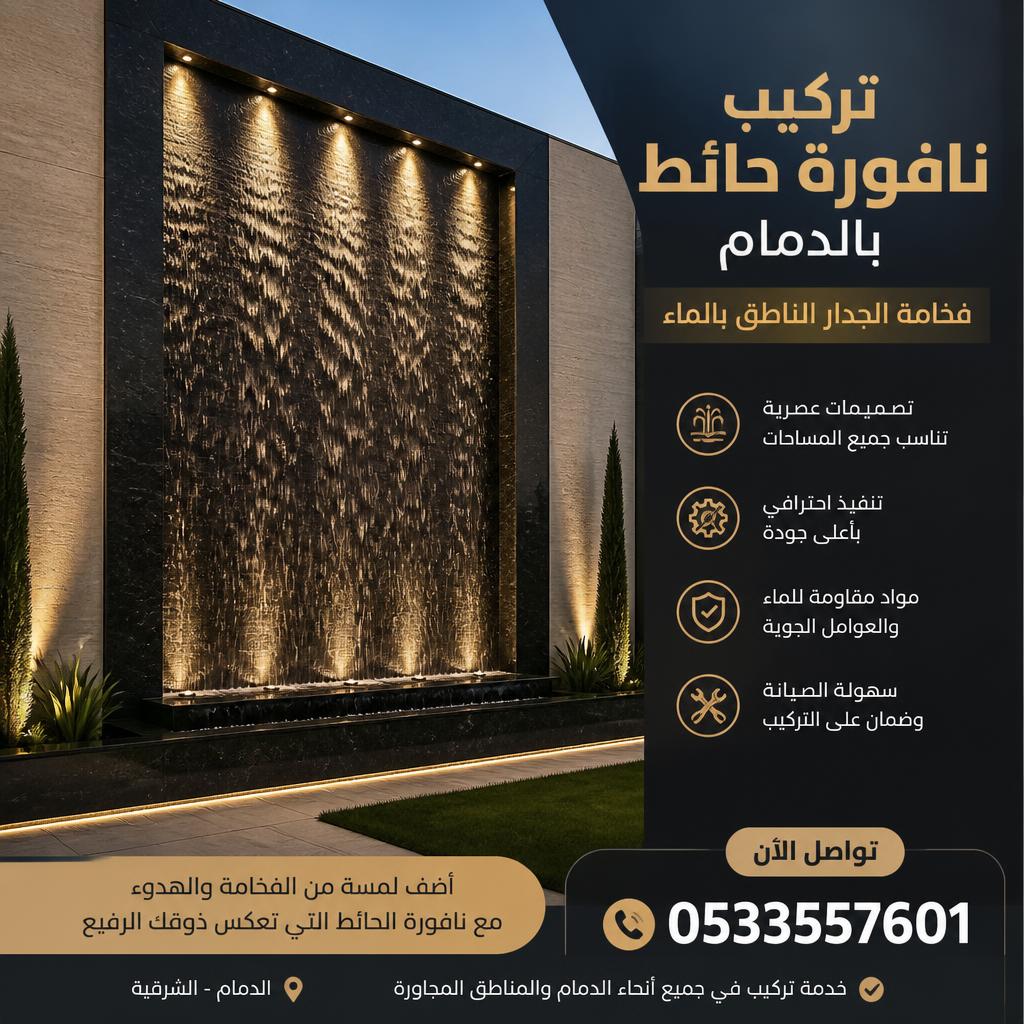 تركيب نافورة حائط بالدمام0532942629| فخامة الجدار الناطق بالماء