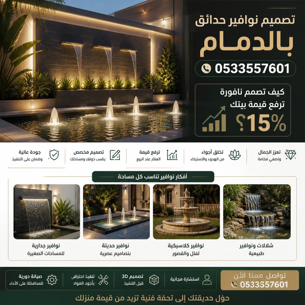 تصميم نوافير حدائق بالدمام0532942629| كيف تصمم نافورة ترفع قيمة بيتك 15%؟