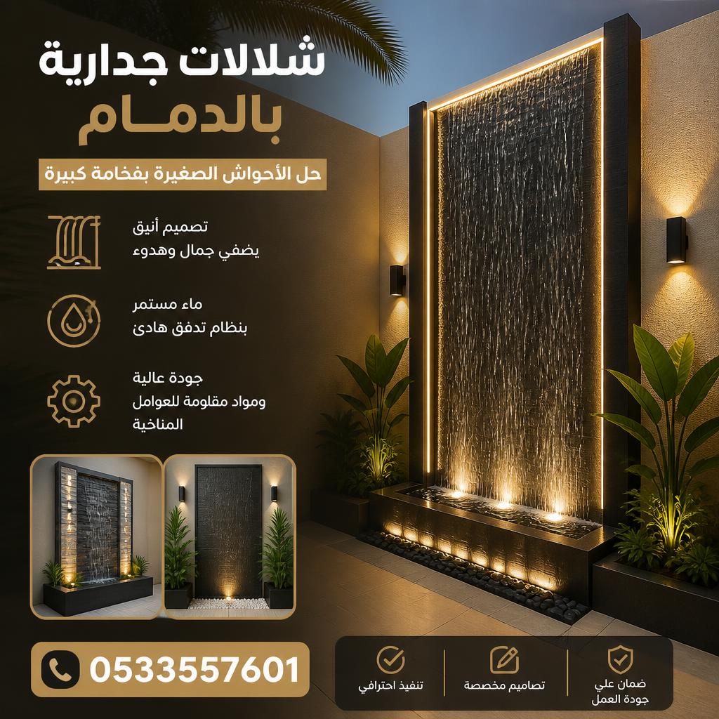 شلالات جدارية بالدمام0532942629| حل الأحواش الصغيرة بفخامة كبيرة